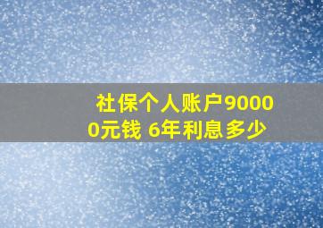 社保个人账户90000元钱 6年利息多少